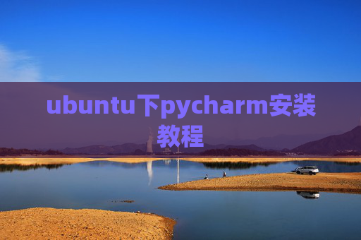 ubuntu下pycharm安装教程